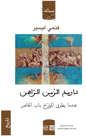 Cover of تاريخ الزمن الراهن